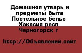 Домашняя утварь и предметы быта Постельное белье. Хакасия респ.,Черногорск г.